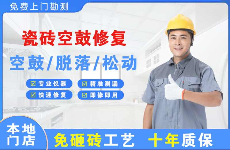 马山瓷砖空鼓修复